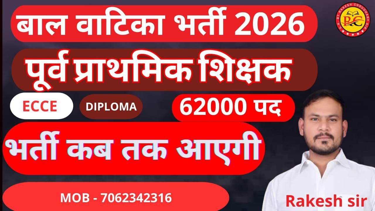राजस्थान बाल वाटिका भर्ती 2026 ! ECCE Diploma अंतिम अवसर ! ECCE कहाँ से करें ? ! Rajasthan Balvatika