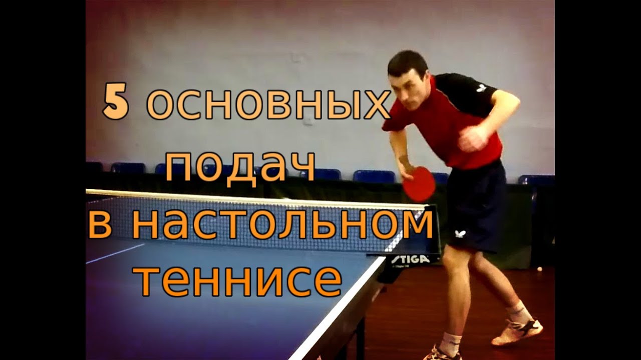 ПОДАЧИ в НАСТОЛЬНОМ ТЕННИСЕ (ТЕХНИКА ПОДАЧ, ВИДЫ ПОДАЧ в НАСТОЛЬНОМ ТЕННИСЕ)