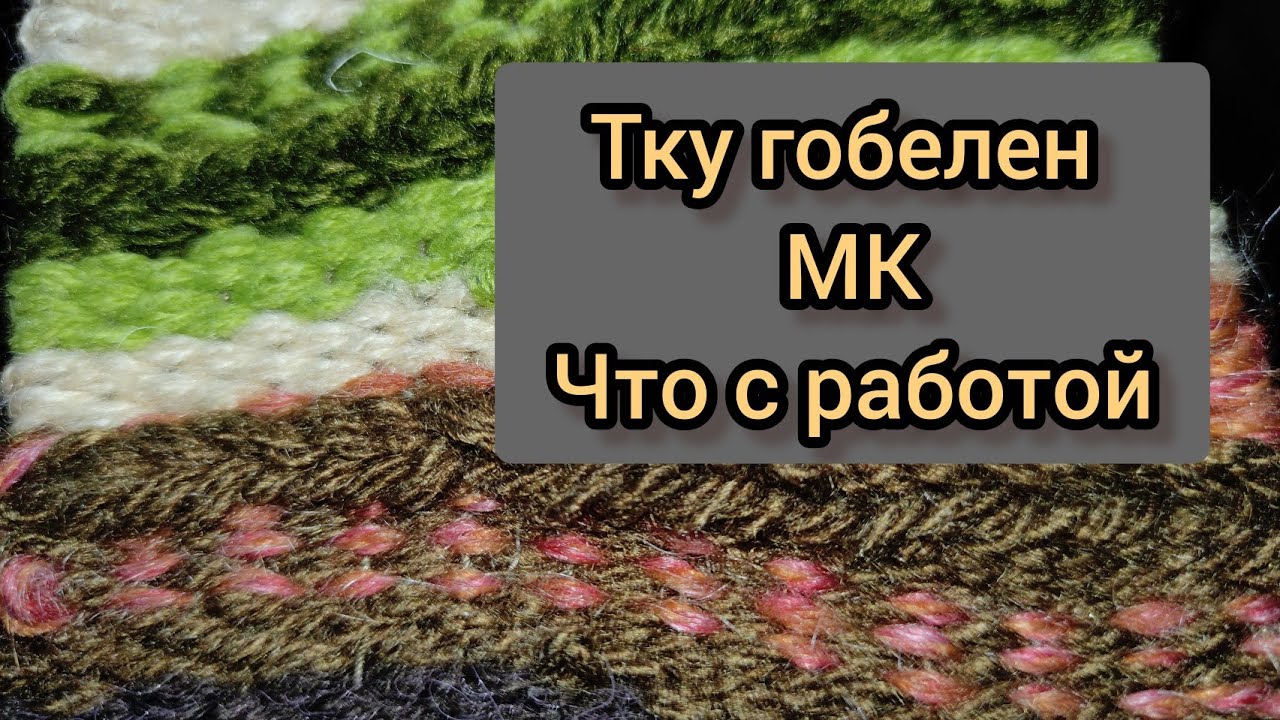 КАК ЗАПРАВИТЬ РАМУ ДЛЯ ГОБЕЛЕНА/ МК/ ЧТО С РАБОТОЙ?