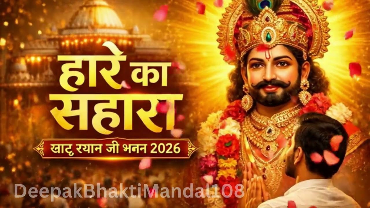 हारे का सहारा श्याम हमारा | Khatu Shyam Ji Bhajan | Latest Shyam Bhajan 2026 | Shyam Baba Song