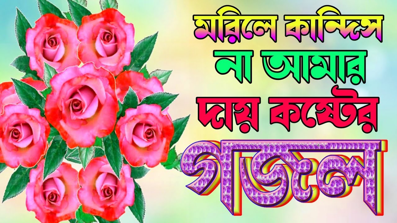 রমজান মাস উপলক্ষে ৬টি সেরা সুন্দর গজল, Selected Gajal, Islamic Gazal, Bangla Gajal, Asadul gojol tv 