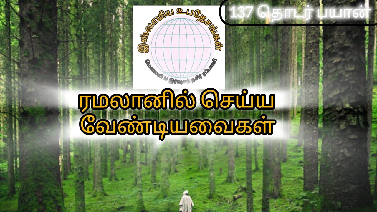 ரமலானில் இந்த ஐந்து விஷயங்களை செய்து பயனடையுங்கள்.