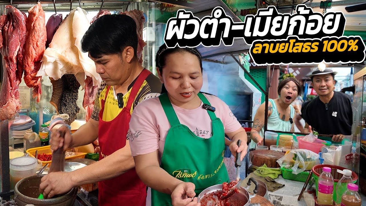 ลาบยโส 100% เปิดมาแล้ว 15 ปี! อร่อยถูกปากแถมราคาถูก