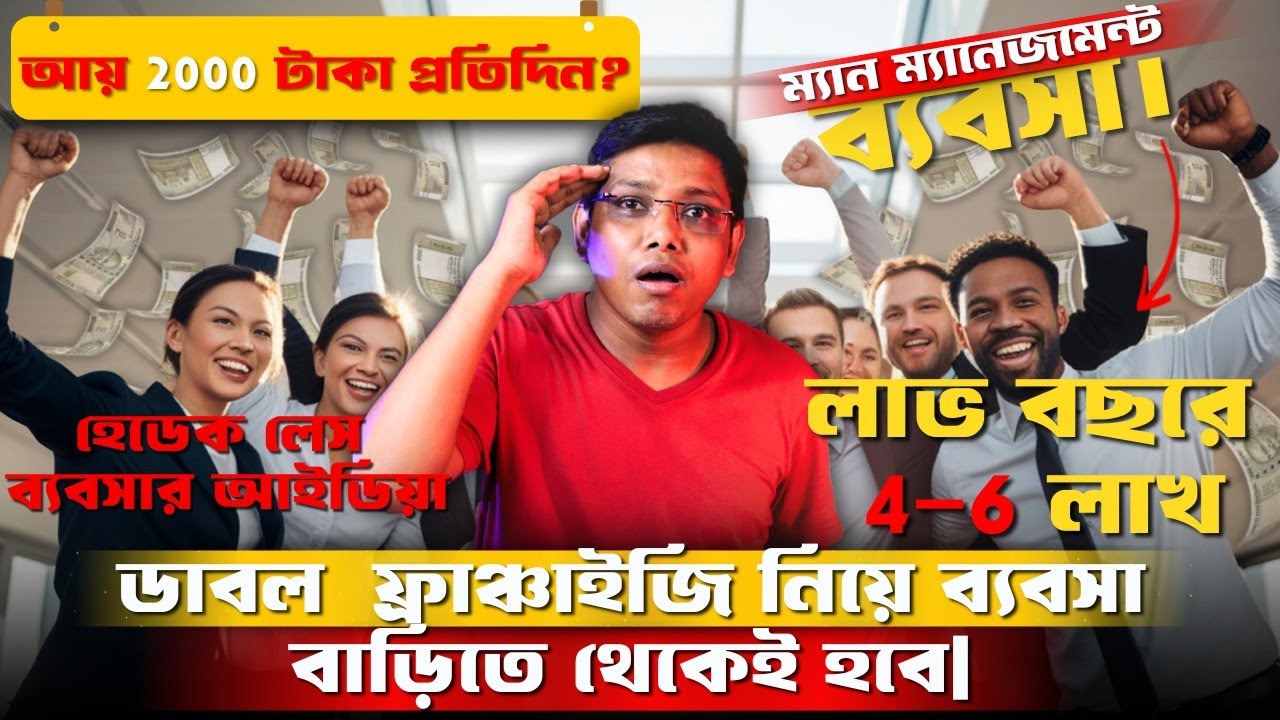 ম্যান ম্যানেজমেন্ট ফ্রাঞ্চাইজি ব্যবসার রহস্য!