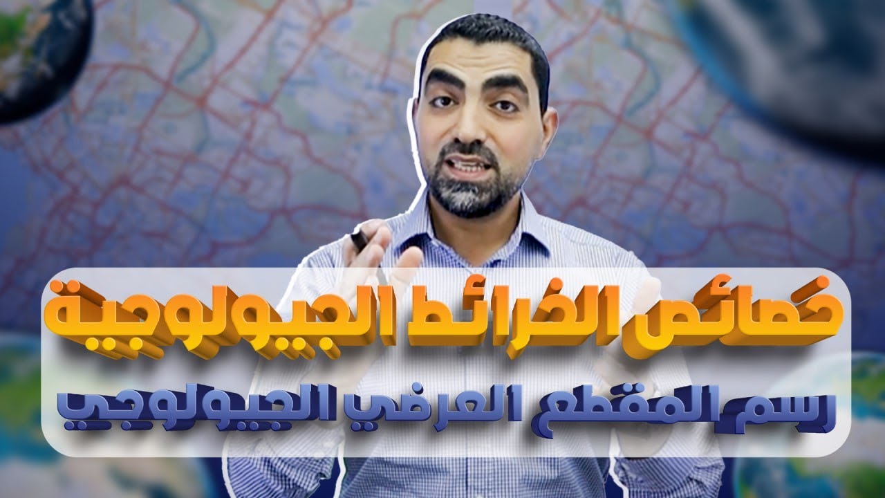 خصائص الخرائط الجيولوجية + رسم المقطع العرضي الجيولوجي