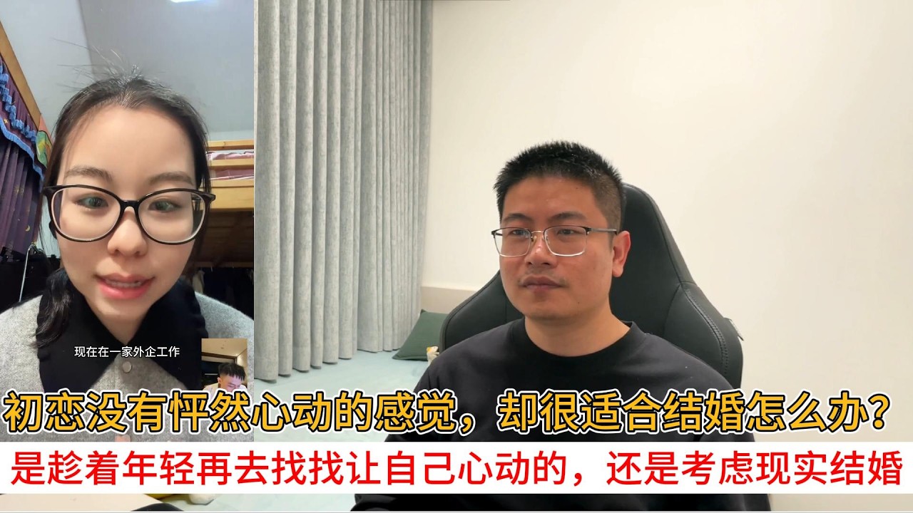 初恋没有怦然心动的感觉，却很适合结婚怎么办？是趁着年轻再去找找让自己心动的，还是考虑现实结婚