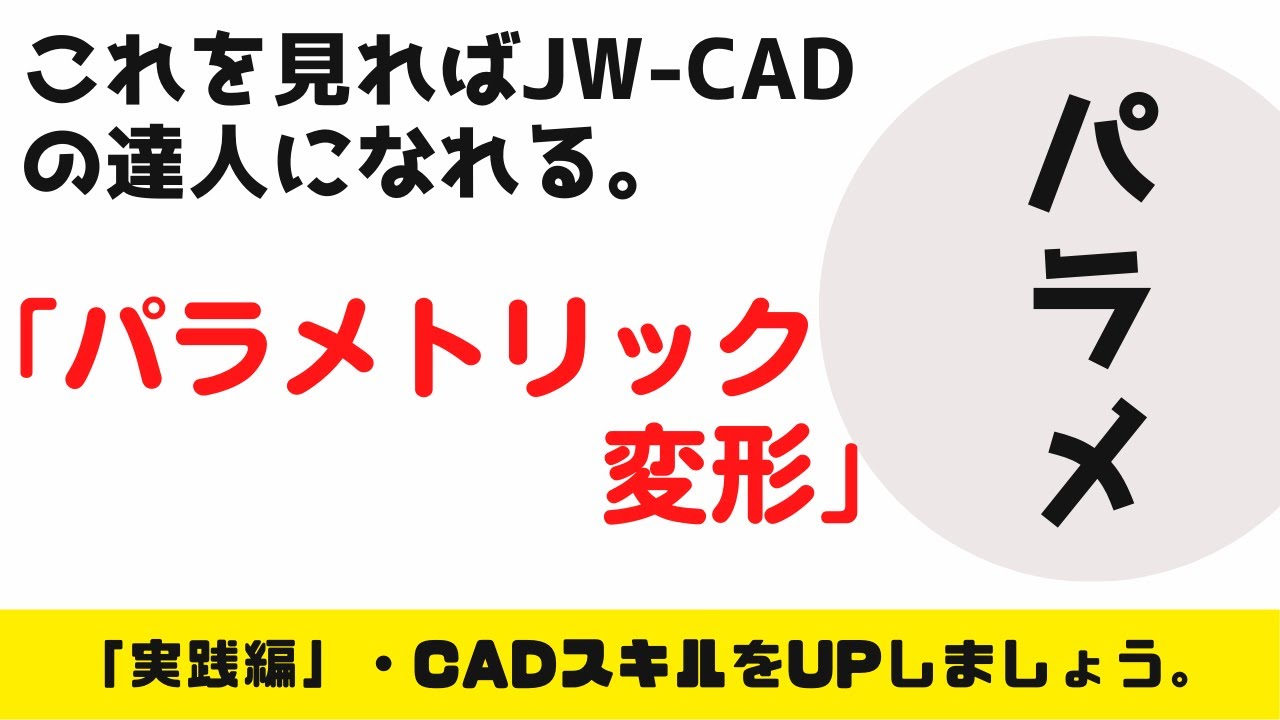 【JW-CAD】「パラメトリック変形」