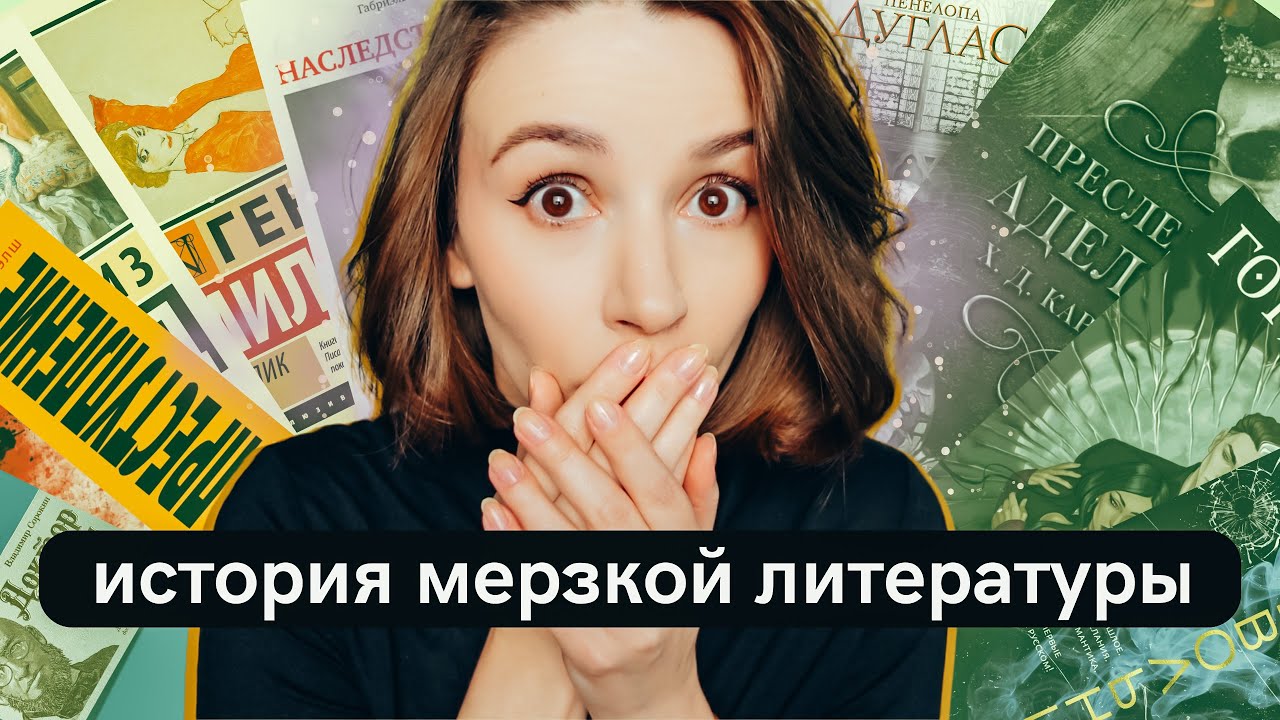 Вся мерзкая литература | Как мы дошли до dark romance?