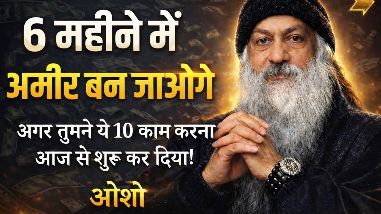 अगर अमीर बनना है तो ये करो | How to be millionaire | Osho hindi speech 