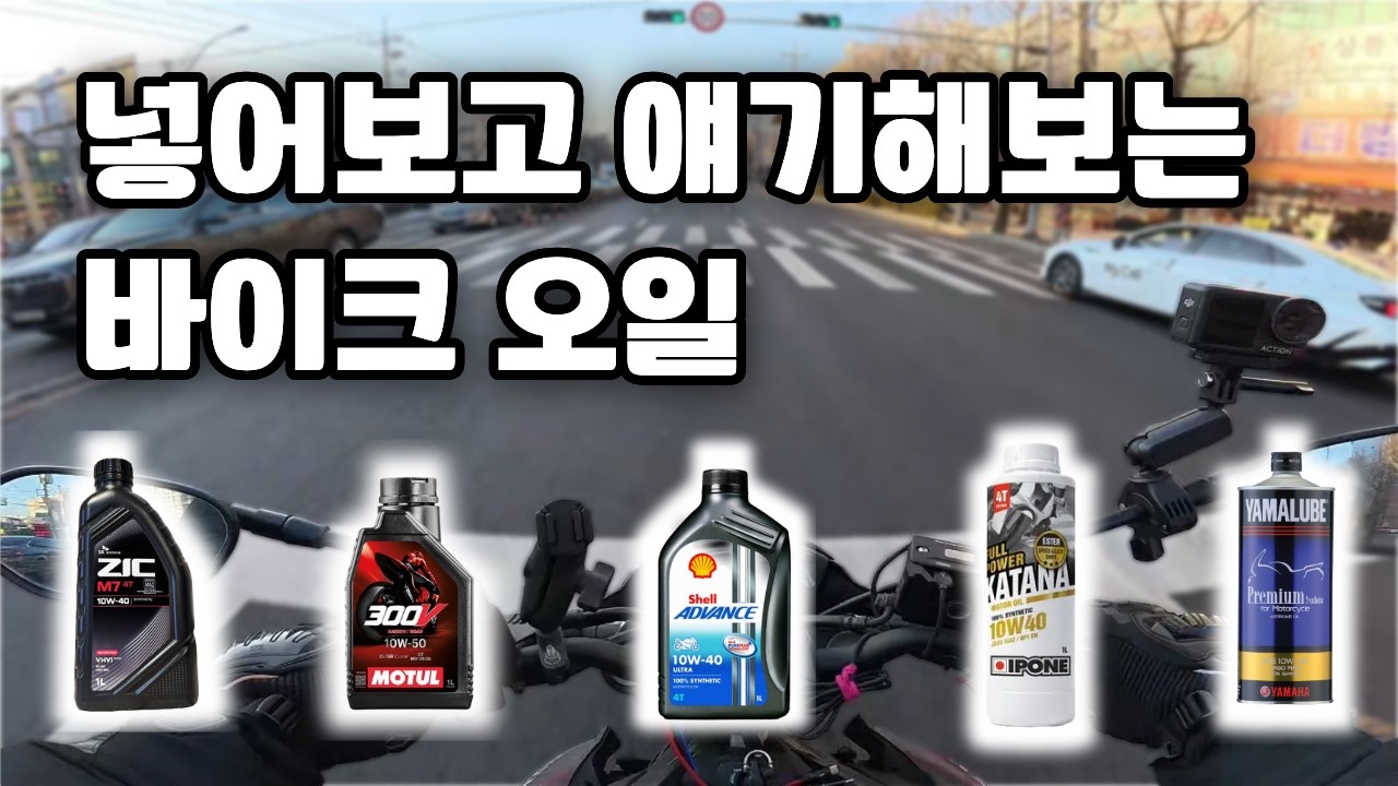 직접 사용해본 바이크 오일들... 과연, 어떤 차이가 있는지 알아보자 / 실제 사용 후기