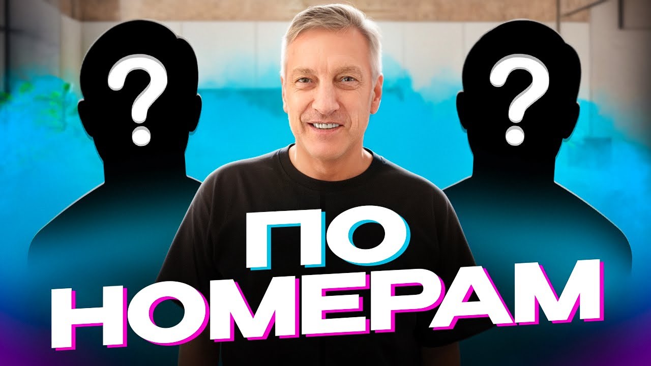 ПО НОМЕРАМ 2DROTS: ДМИТРИЙ ВИКТОРОВИЧ + СЕКРЕТНЫЕ ГЕРОИ