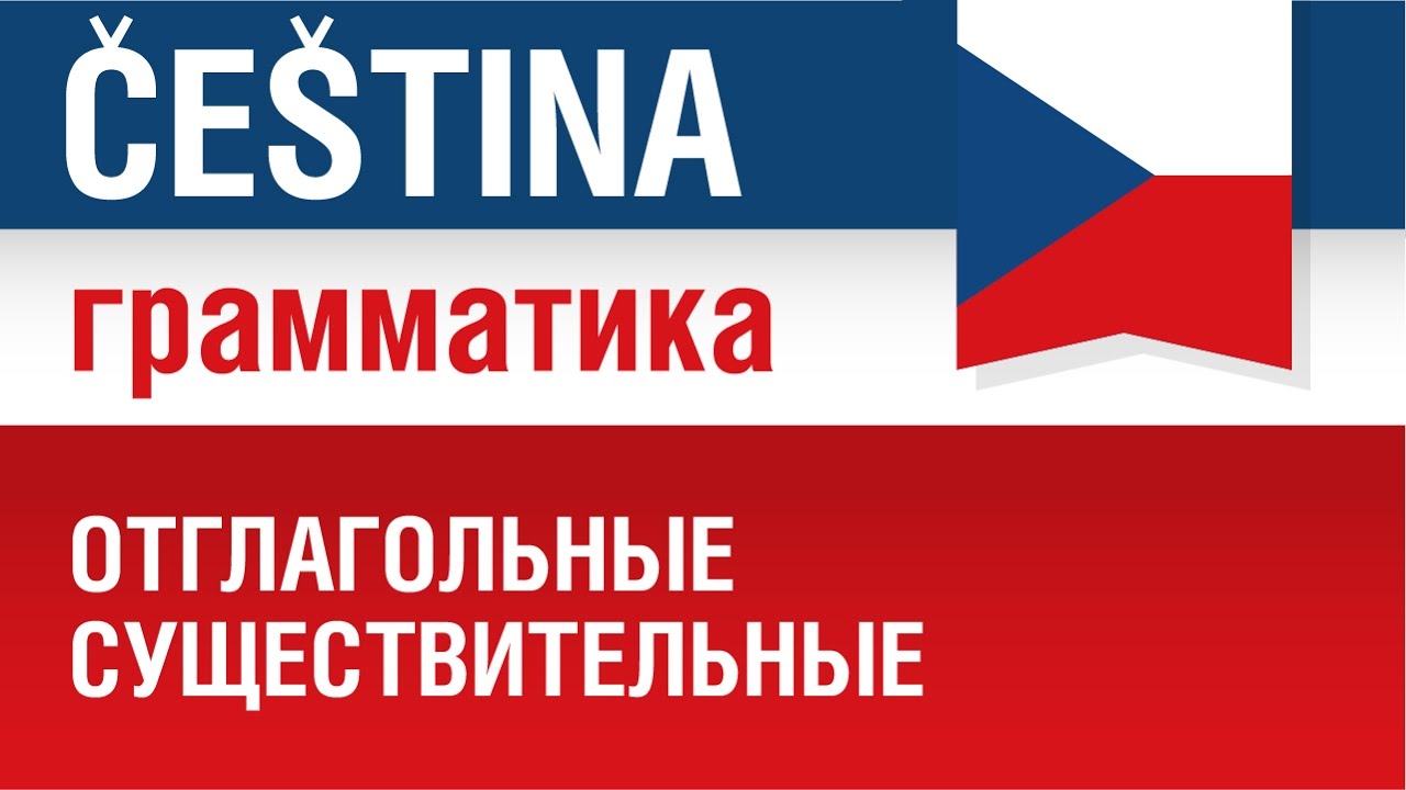 Отглагольные существительные в чешском языке. Грамматика. Елена Шипилова