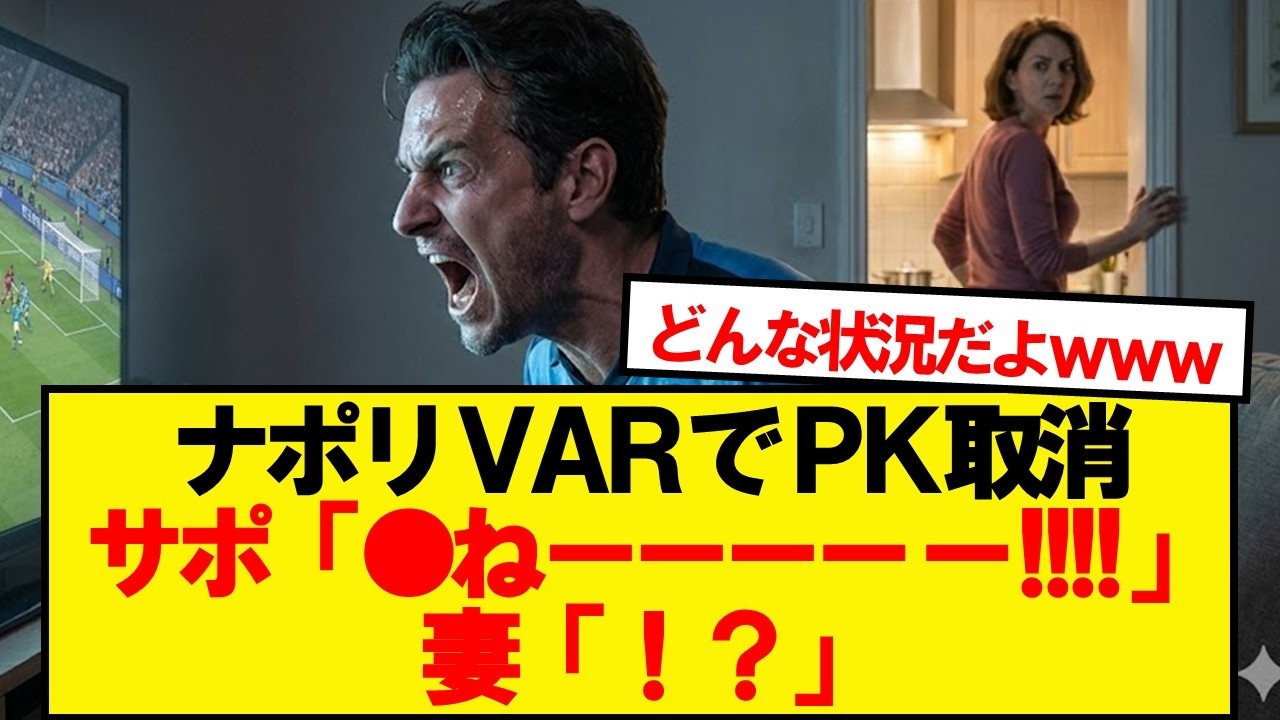【悲劇】ナポリサポ、妻に刺され緊急搬送