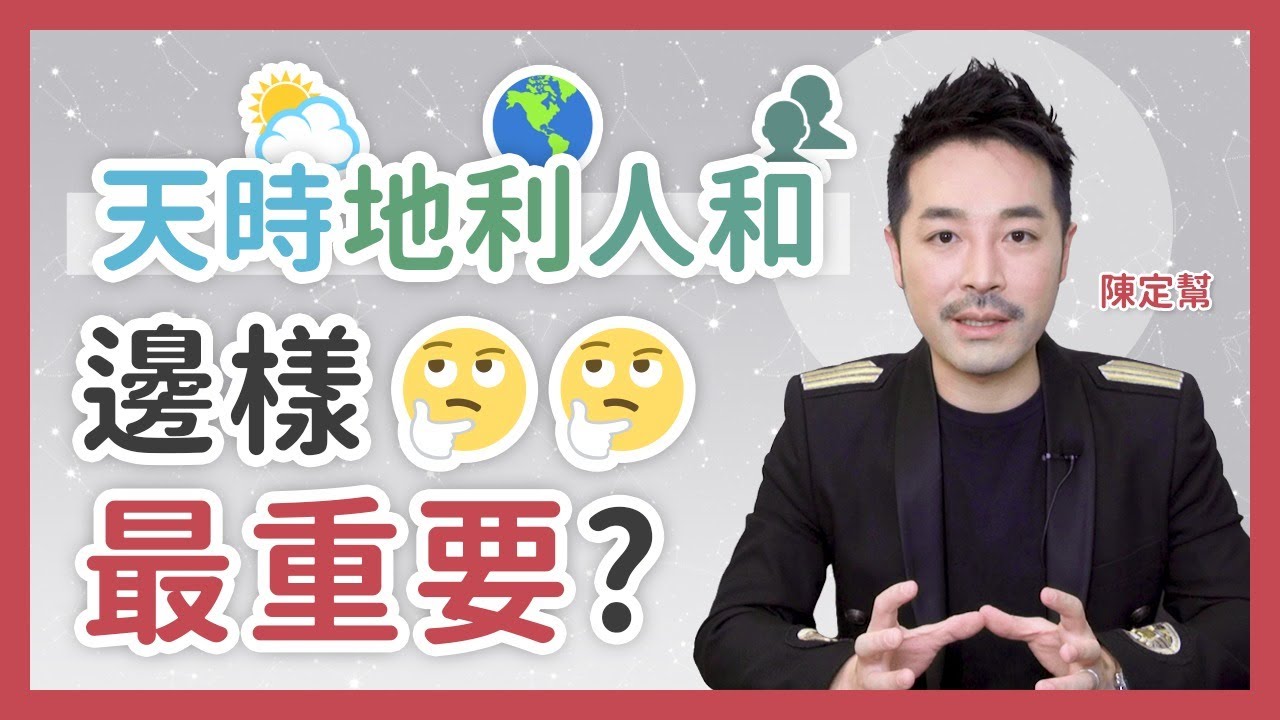 命運可以掌握嗎？天時地利人和 邊樣最重要？- 陳定幫 Clement Chan (中文字幕）