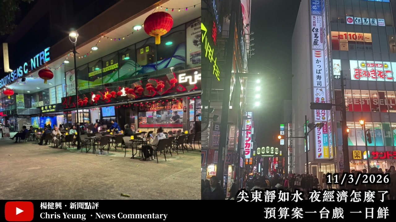 【楊健興・新聞點評】尖東靜如水 夜經濟怎麽了｜預算案一台戲 一日鮮（2026年3月11日）