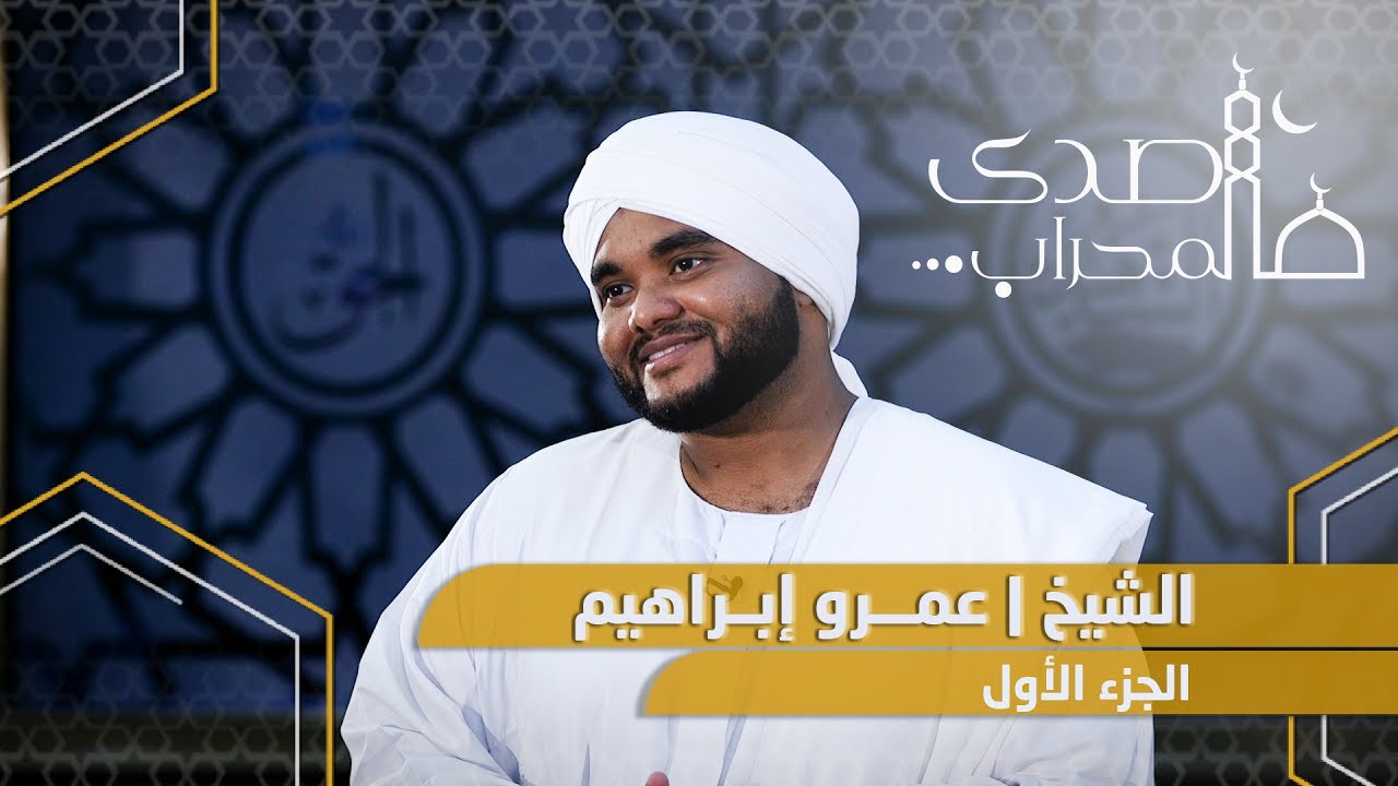 صدى المحراب | حلقة الشيخ عمرو إبراهيم | الجزء الأول