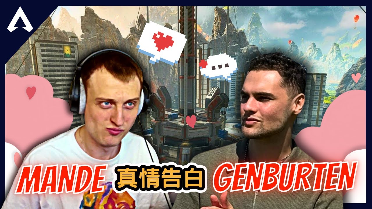 【Apex 精華】｜向Genburten的真情告白！？Mande：我只想跟老簡一起打比賽！我愛老簡！｜Mande｜【PING遊戲翻譯精華】