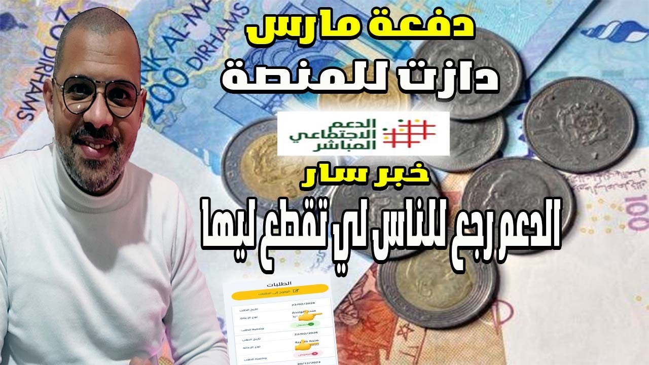 دفعة مارس دازت لمنصة الدعم والناس لي تقطع عليها الدعم رجع ليها الدعم