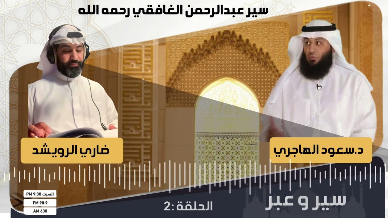 برنامج (سير وعبر) - سيرة عبدالرحمن الغافقي - د. سعود الهاجري