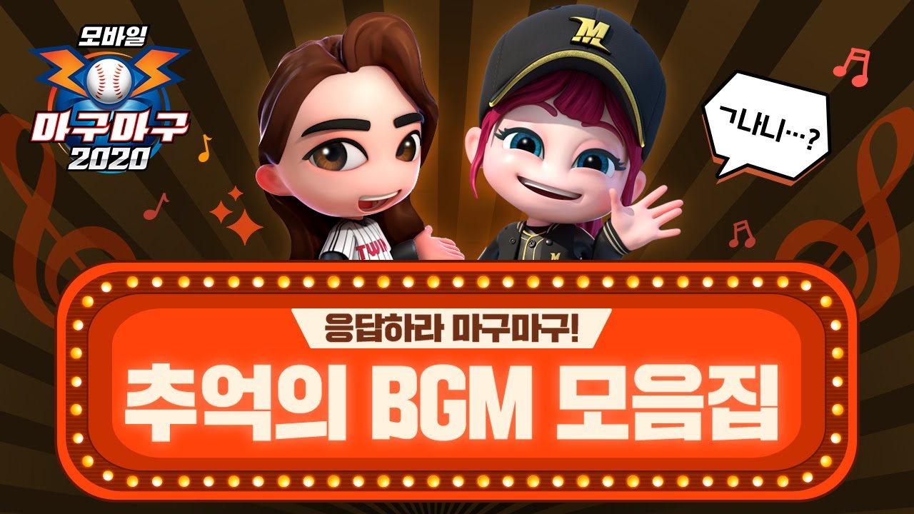 응답하라 마구마구! 추억의 BGM 모음집 🎵 PLAYLIST