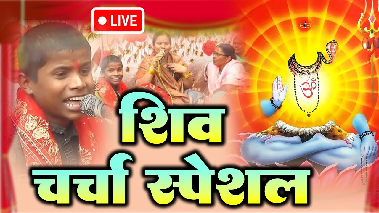 Shiv Charcha Geet 2026 | 2026 का शिवचर्चा भजन | NonStop 2026 🚩 शिव चर्चा गीत  #शिव_गुरु के गाना