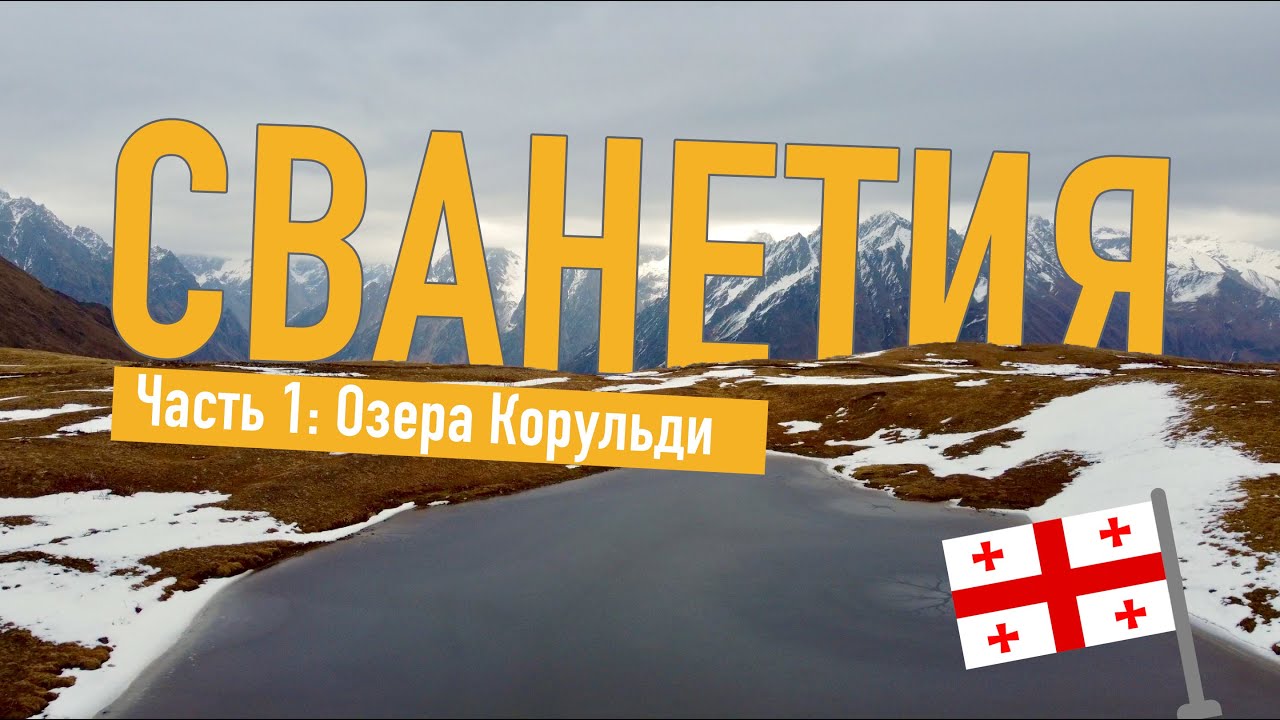 ОЗЕРА КОРУЛЬДИ, СВАНЕТИЯ - НЕПОПСОВАЯ ГРУЗИЯ ВЫСОКО В ГОРАХ