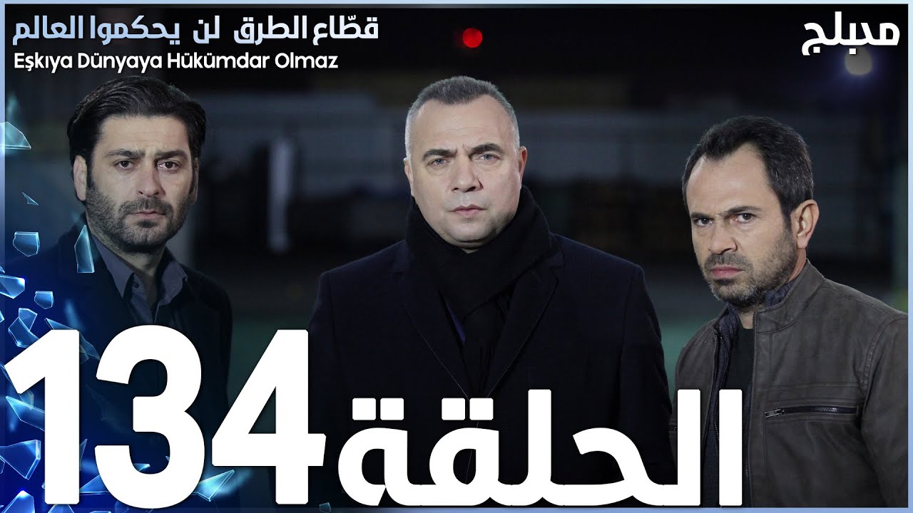 مسلسل قطاع الطرق - الحلقة 134 | مدبلج | الموسم الثاني