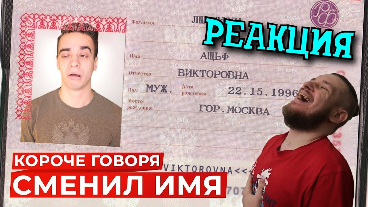 РЕБОРН СМОТРИТ ► КОРОЧЕ ГОВОРЯ, СМЕНИЛ ИМЯ ► РЕАКЦИЯ НА ONETWO