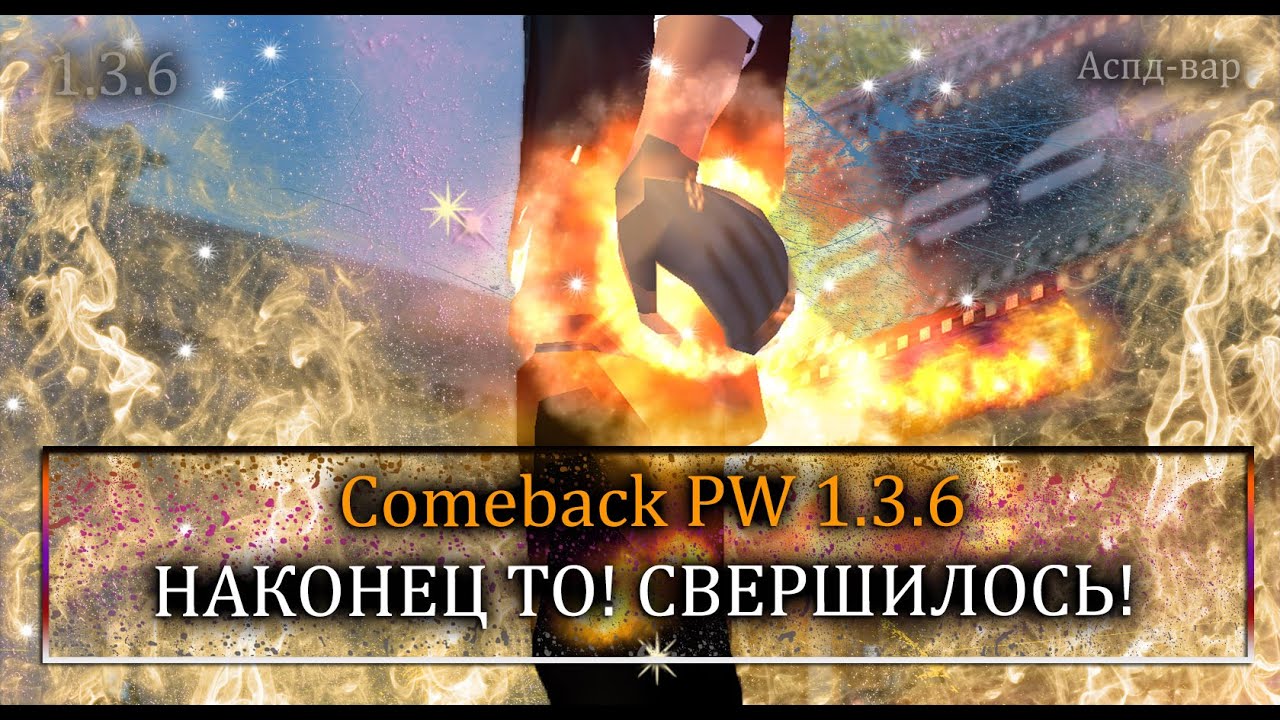 НАКОНЕЦ ТО! Это свершилось! ТОП ДАМАГЕР В ДЕЛЕ! ТОПИМ до 89!  ComeBack PW 1.3.6  Perfect World!