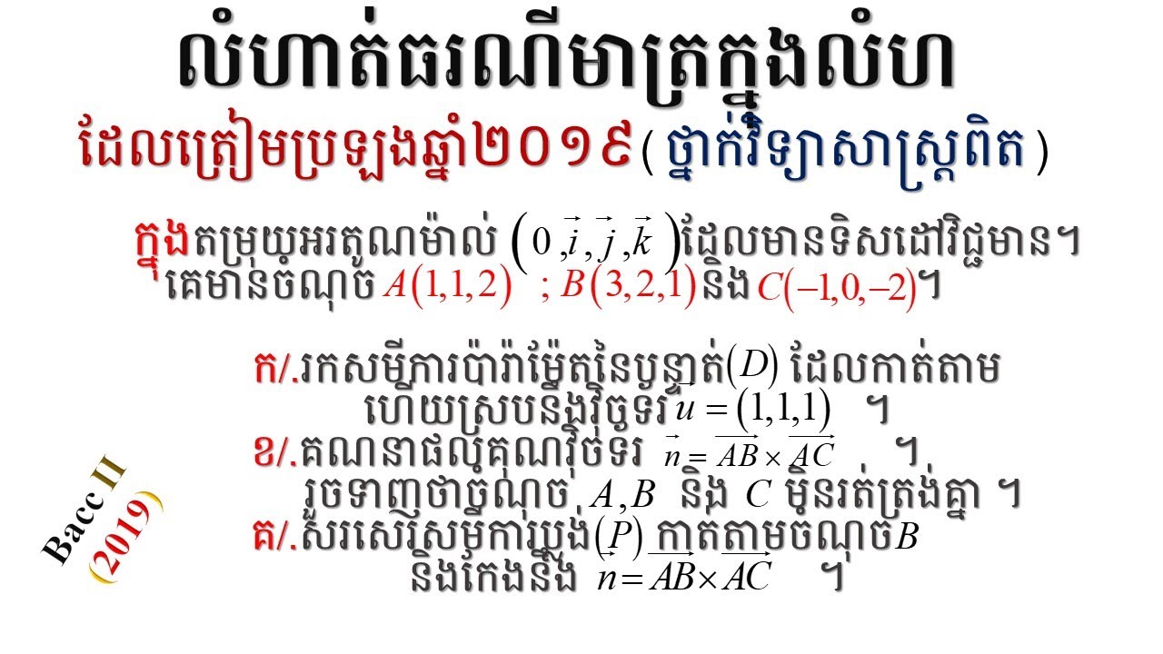 គណិតវិទ្យាថ្នាក់ទី១២ | ធរណីមាត្រក្នុងលំហ#07| (ត្រៀមប្រឡងសញ្ញាបត្របាក់ឌុប)