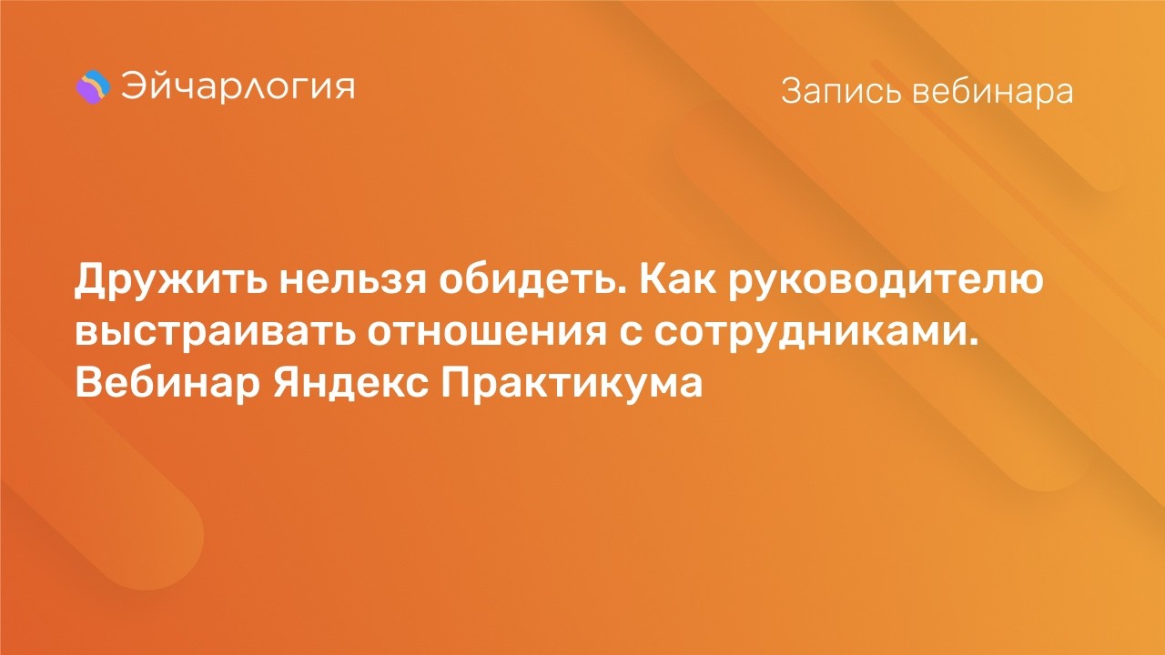 Дружить нельзя обидеть. Как руководителю выстраивать отношения с сотрудниками.