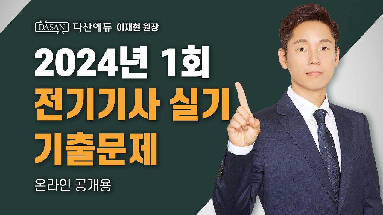 2024년 1회ㅣ전기기사 실기 기출문제
