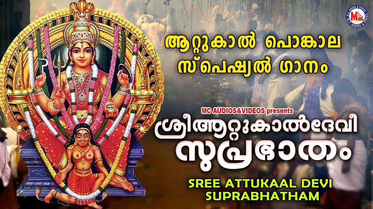 ഐശ്വര്യപൂർണ്ണമാക്കുന്ന  ആറ്റുകാലമ്മയുടെ സുപ്രഭാതം | Attukal Pongala 2021 | Attukal Devi Suprabhatam