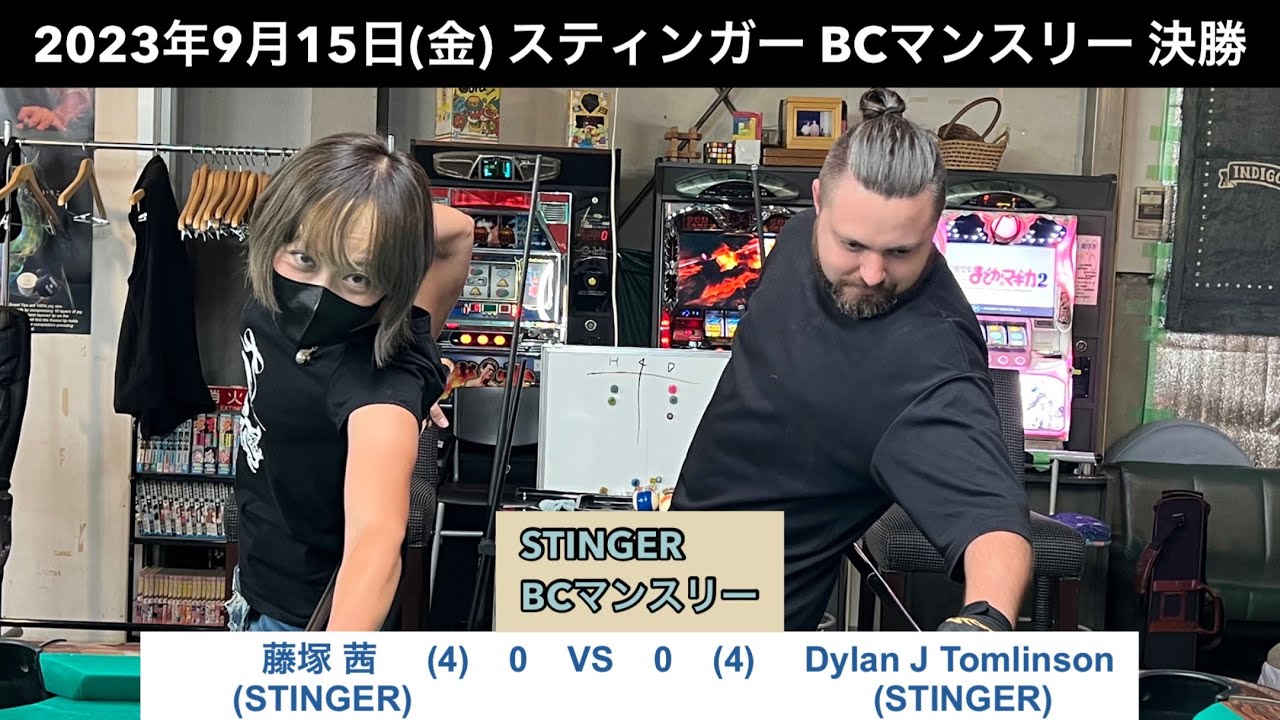 ビリヤードSTINGER BC戦　2023/9/15  決勝　藤塚茜VS Dylan J Tomlinson