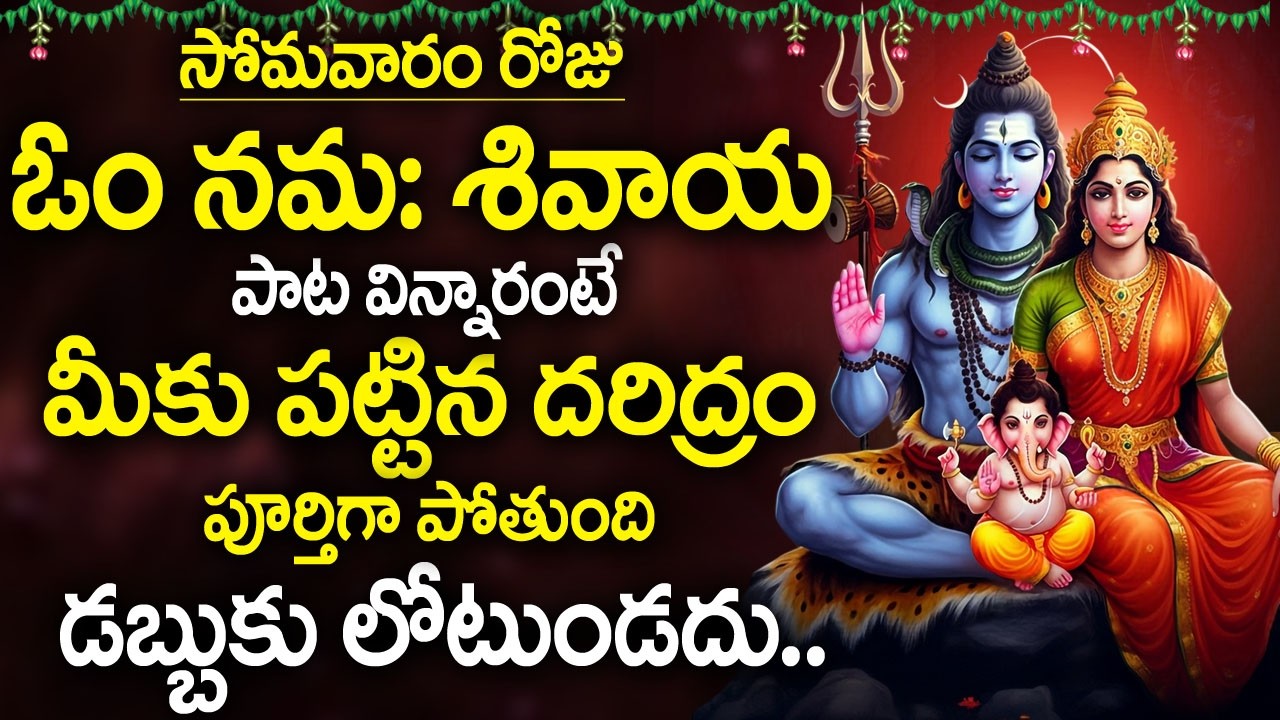 Om Namah Shivaya Song | Lord Shiva Bhakti Songs | Shiva Powerful Mantra | Telugu Devotional Songs