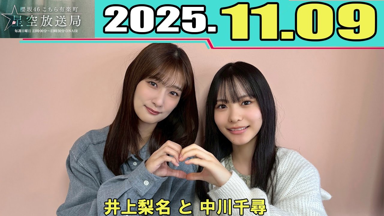 櫻坂46 こちら有楽町星空放送局  井上梨名 と 中川千尋  2025.11.09