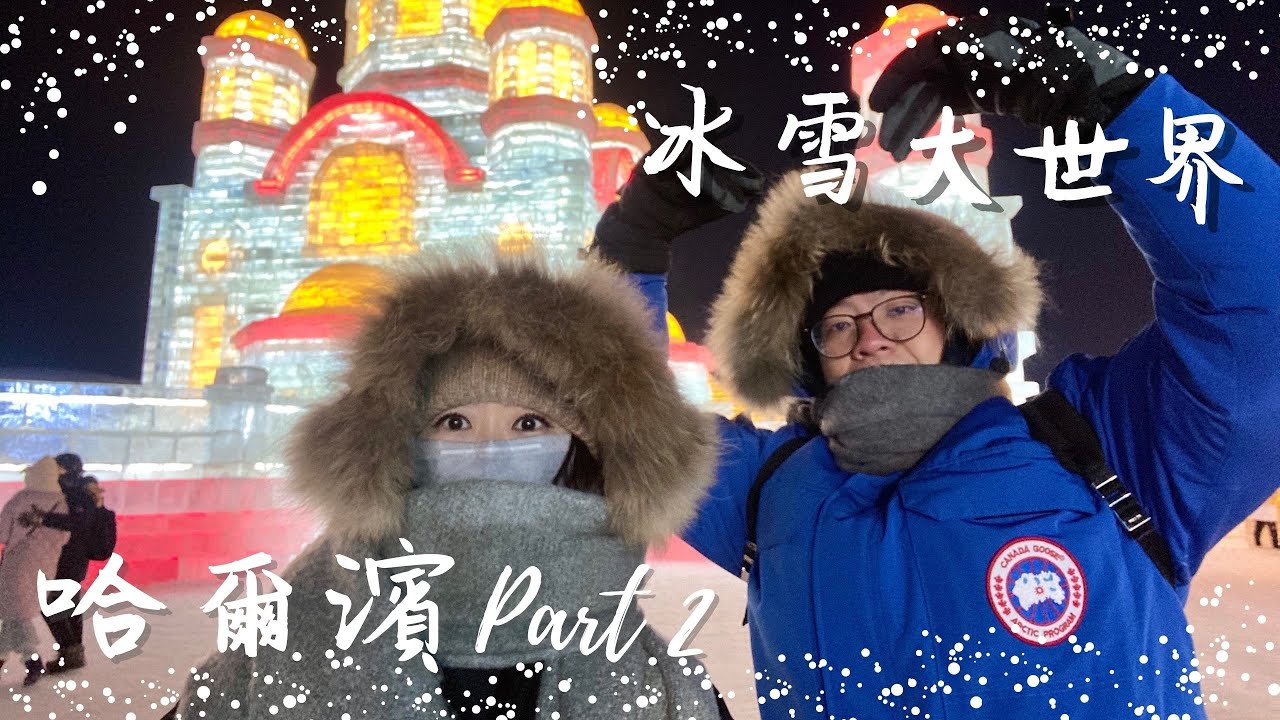 冷爆🥶哈爾濱冰雪大世界|聖索菲亞大教堂•松花江鐵道橋•道里菜市場 II Harbin Ice and Snow World