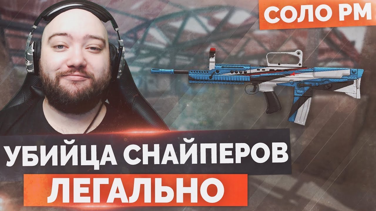 WarFace 🔘 ЛЕГАЛЬНЫЙ УБИЙЦА СНАЙПЕРА 🔘 СОЛО РМ - Enfield L85A2 Custom