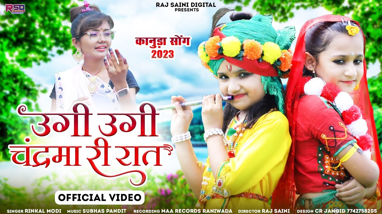 Rinkal modi - Kanuda Geet 2023 || उगी उगी चन्द्रमा री रात || न्यु कानुडा गीत 2023 || Krishna song