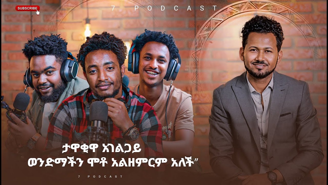ታዋቂዋ አገልጋይ ወንድማችን ሞቶ አልዘምርም አለች ll ዘማሪ - ይሳቅ ሰዲቅ ll YISHAK SEDIK #podcast #protestant #tiktokvideo