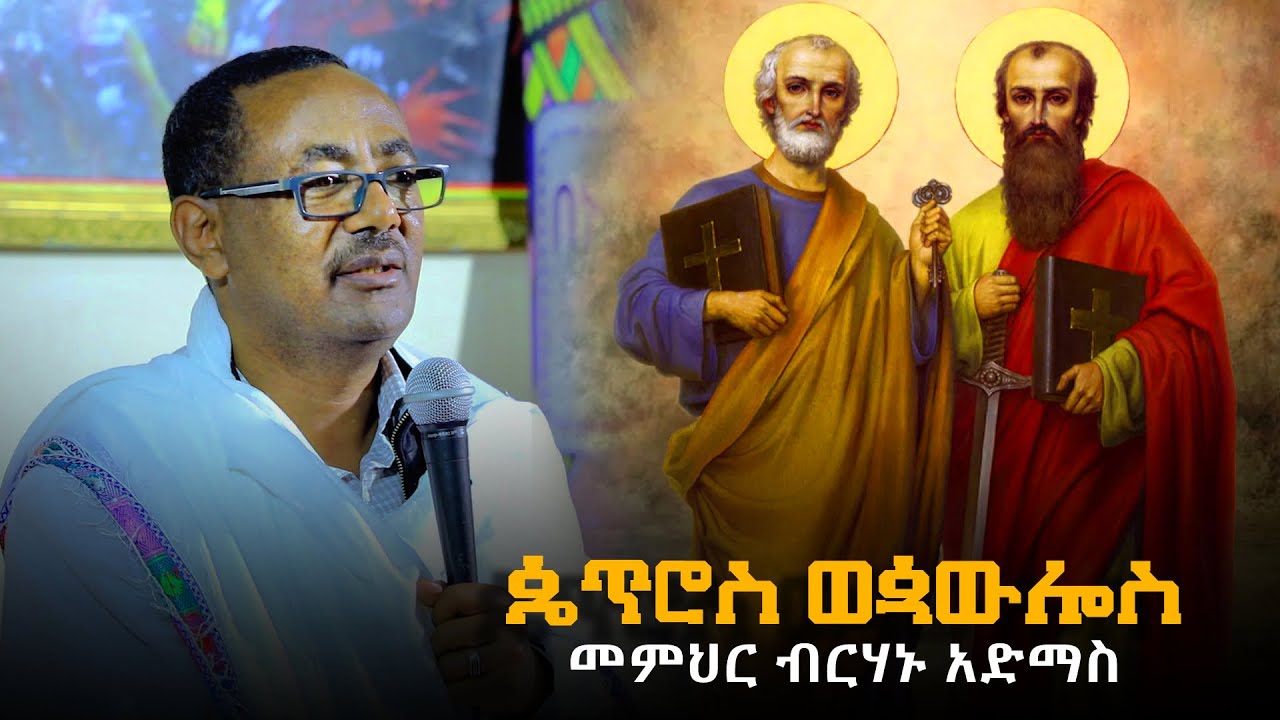 ዲ/ን ብርሃኑ አድማስ / ጴጥሮስ ወጳውሎስ 5/11/14