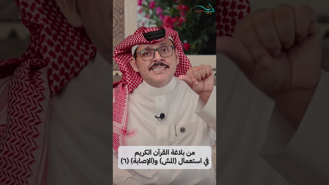 من بلاغة القرآن الكريم في استعمال(المسِّ) و(الإصابة) (٦)