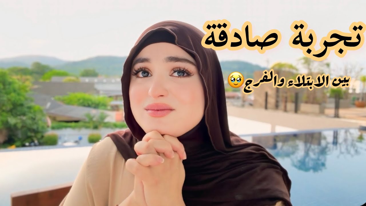 قصتي مع سورةالبقرة🥹/شفت المعجزات كتحقق/الإكتئاب/السحر💔