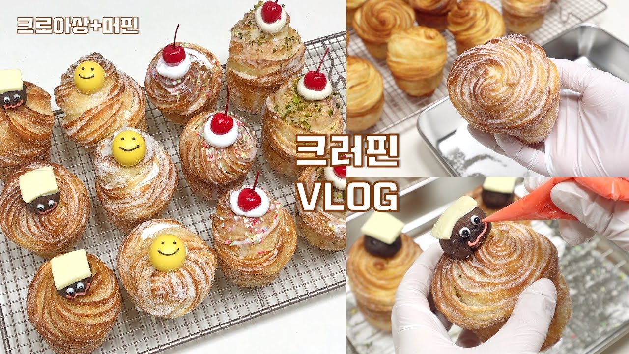🥐🧁크로아상+머핀=크러핀 만드는 브이로그 | Croissant muffin=Cruffin