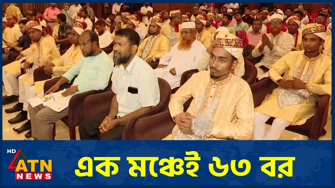 এক মঞ্চেই ৬৩ বর | Sylhet | ATN News