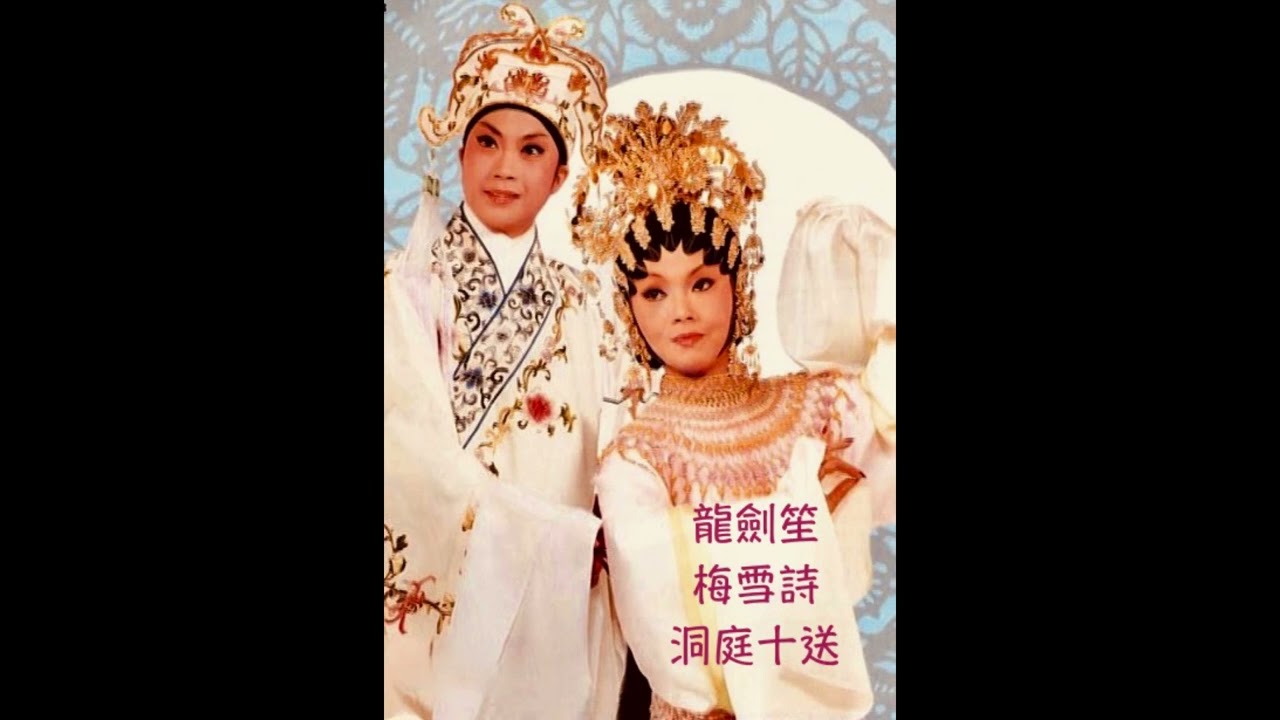 柳毅傳書之洞庭十送 (龍劍笙 梅雪詩)