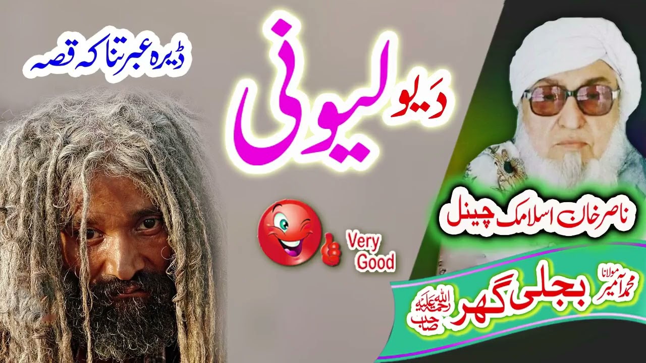 یو لیونی قسہ    Molana Bijligar   رحمۃاللہ علیہ