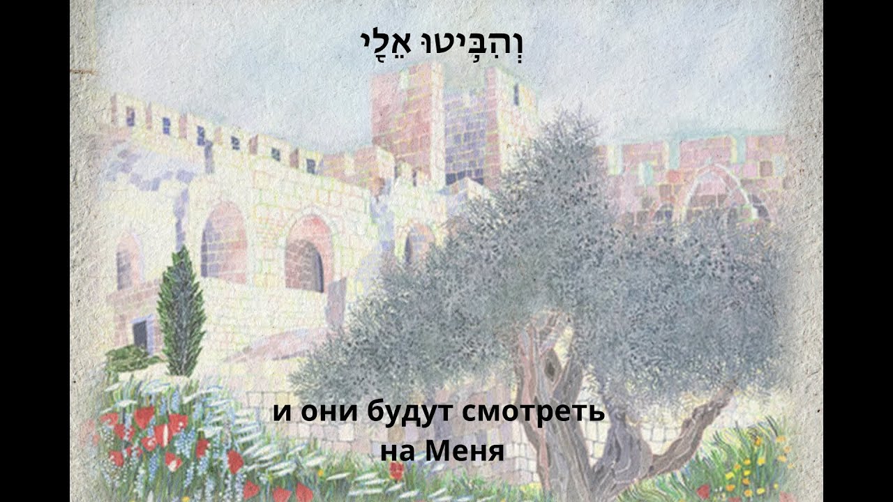 8.1  Lach Yikareh Hephzi-bah_Проверим же пути наши и они будут смотреть на Меня