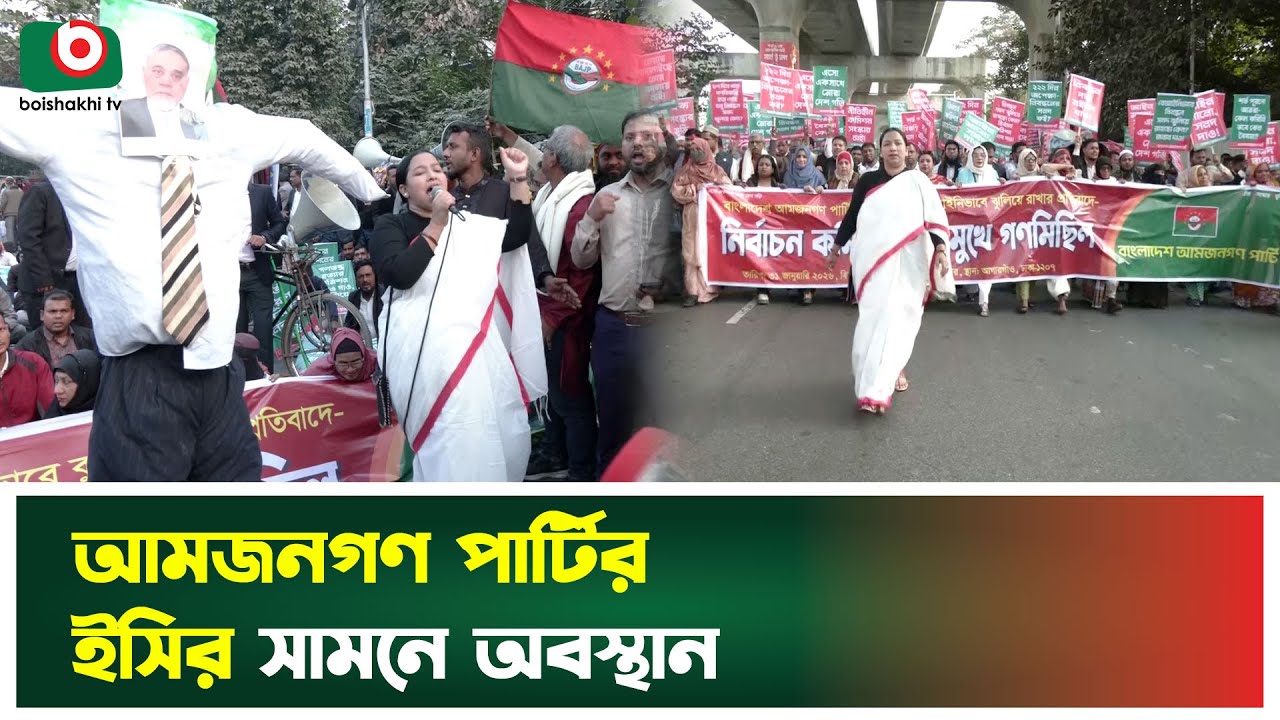 আমজনগণ পার্টির ইসির সামনে অবস্থান | Amjanagan Party | BAJP | EC | Boishakhi Tv News