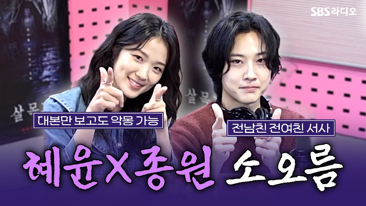 [FULL] 예매율 1위! '살목지'의 배우 김혜윤, 이종원 보는 라디오 | 박하선의 씨네타운 | 260408